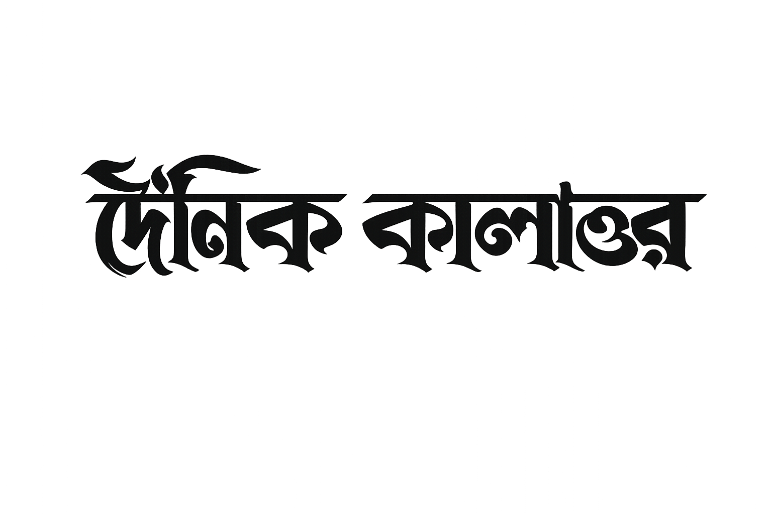 দৈনিক কালান্তর