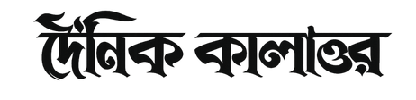 দৈনিক কালান্তর